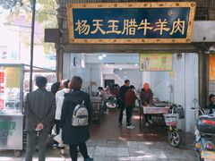 门面-杨天玉腊牛羊肉店