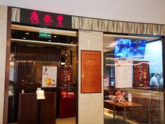 门面-鼎泰丰(环贸店)