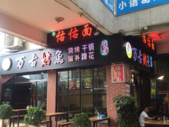-佑佑面