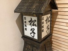 -松子料理(亮马桥店)