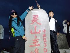 -灵山