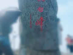 -东白山