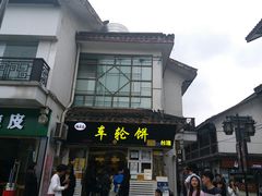 门面-味正点车轮饼可丽饼(南禅寺店)