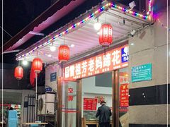 门面-雷祖芳老妈蹄花店