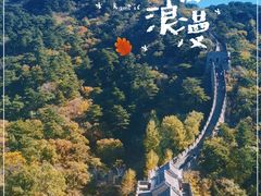 -慕田峪长城