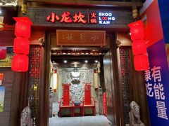 -小龙坎火锅(仓山万达店)