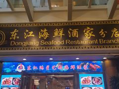 门面-东江海鲜酒家(艺都分店)