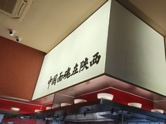 -老碗会·陕西手工面(创智云城店)