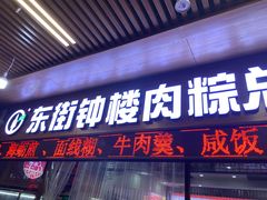 -东街钟楼肉粽(总店)