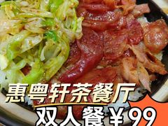 -惠粤轩茶餐厅(中山北路店)