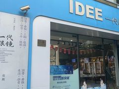 -一代眼镜·蔡司配镜(浦东大拇指广场店)