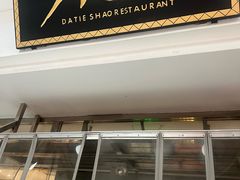 -大铁勺新津菜(迎水道店)