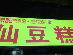 门面-栗记麦香坊·草之楼仙豆糕(东直门店)