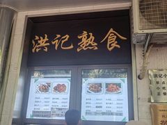 -牛街洪记小吃店(牛街店)