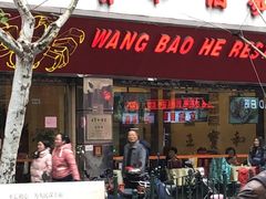 门面-王宝和酒家(黄浦店)