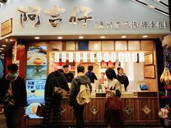门面-阿吉仔(大元路店)