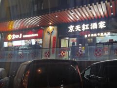 -京天红酒家(虎坊路店)