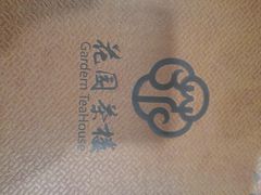 -花园茶楼(兴城西路店)