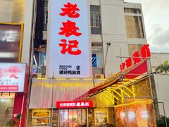 -老表记广西宵夜螺蛳鸭脚煲(西大店)