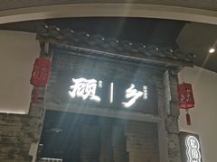 门面-顾乡私房菜(金沙天街店)
