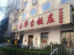 -玉华台饭庄(裕中西里小区店)