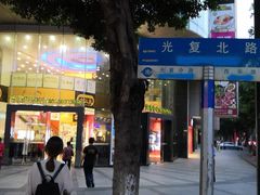 门面-稻香酒家·33年老字号·港式粤菜(富邦中心店)