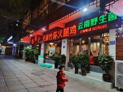 门面-滇福记天麻竹荪鸡火锅