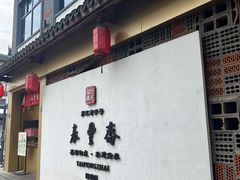 -佬泰丰斋· 乌镇茶食餐厅