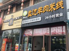门面-攀枝花·任德琼·盐边羊肉米线