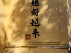 -惠山古镇·寄畅园