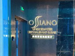 -亚特兰蒂斯•OSSIANO奥西亚诺海底餐厅