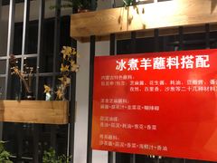 -贰重天冰煮羊自助火锅(东坝店)