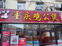 -歪嘴香鸡公煲(天津街店)