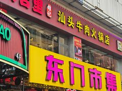 -东门町美食街