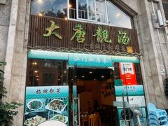 -大唐靓汤私房菜(红荔西路店)