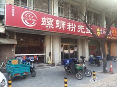 门面-螺蛳粉先生(蓟门桥店)