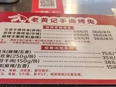 -老黄记手撕烤兔(玉林街店)