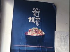 -刘二妈米皮(步行街店)
