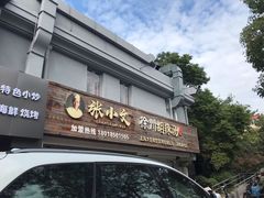 门面-张小文胡辣汤(龙柏新村店)