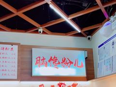 -脑馋粉儿(三里屯店)