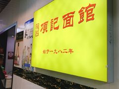 -项记面馆(明瓦廊店)