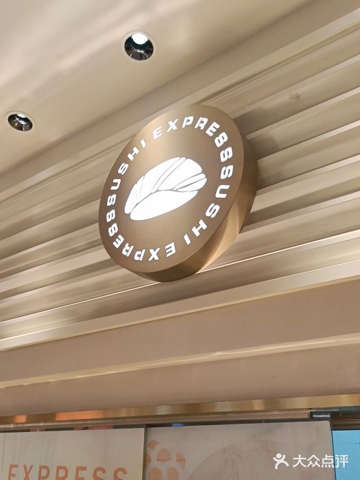 争鲜回转寿司(东方银座店)图片