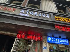 门面-没牙伯花生汤店(老药洲店)