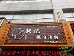门面-邹记鸡肉汤圆(笔山路店)