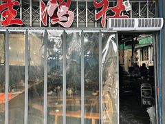-星鸿社重庆老火锅