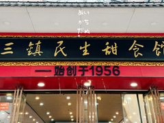 -三镇民生甜食馆(胜利街总店)