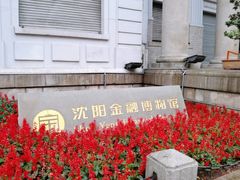 -沈阳金融博物馆