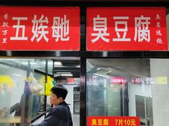 -五娭毑臭豆腐(黄兴南路店)