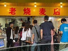 -海汇源老烧麦店(东大街总店)