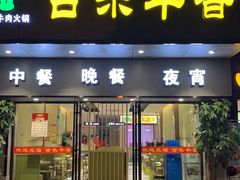 门面-古乐牛香·鲜牛肉牛杂火锅(新区店)